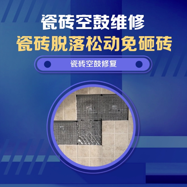 射阳瓷砖空鼓维修公司分享卫生间墙面瓷砖空鼓面积较大时，如何进行注浆修补？