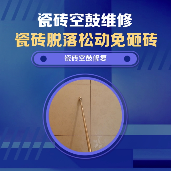 射阳瓷砖空鼓维修公司分享如何判断瓷砖空鼓的面积？