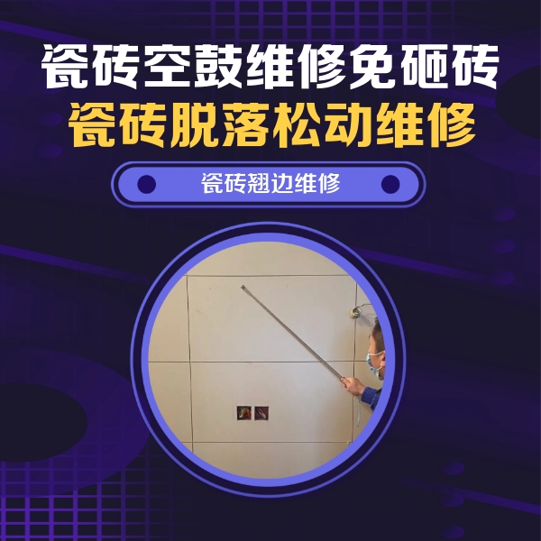 射阳瓷砖空鼓维修公司分享瓷砖空鼓面积较大时，除了注浆修补还有哪些维修方法？