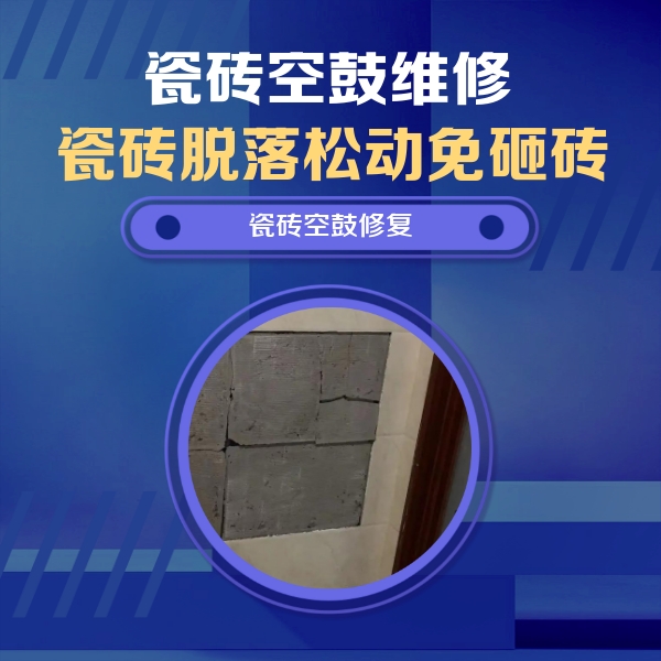射阳瓷砖空鼓维修公司分享砖缝注浆修补空鼓的注意事项有哪些？