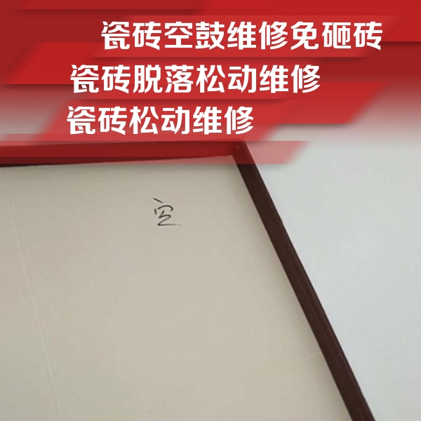 射阳瓷砖空鼓维修公司分享卫生间墙面瓷砖空鼓