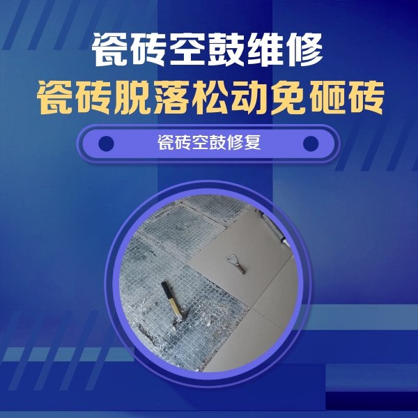 射阳瓷砖空鼓维修公司分享瓷砖松动维修的方法