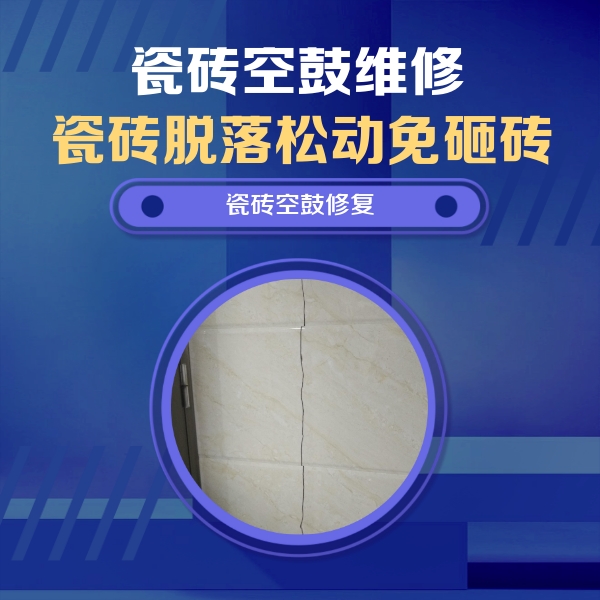 射阳瓷砖空鼓维修公司分享瓷砖空鼓面积较大时，除了注浆修补还有哪些维修方法？